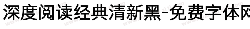 深度阅读经典清新黑字体转换