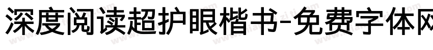 深度阅读超护眼楷书字体转换