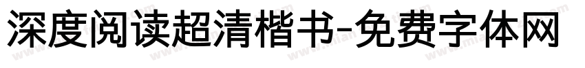深度阅读超清楷书字体转换