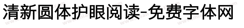 清新圆体护眼阅读字体转换 清新圆体护眼阅读字体转换