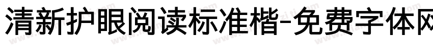 清新护眼阅读标准楷字体转换 清新护眼阅读标准楷字体转换