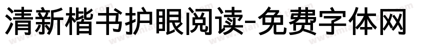 清新楷书护眼阅读字体转换 清新楷书护眼阅读字体转换