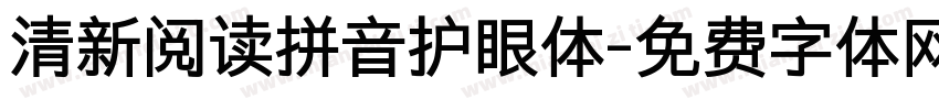 清新阅读拼音护眼体字体转换 清新阅读拼音护眼体字体转换