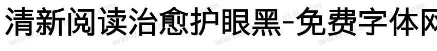 清新阅读治愈护眼黑字体转换