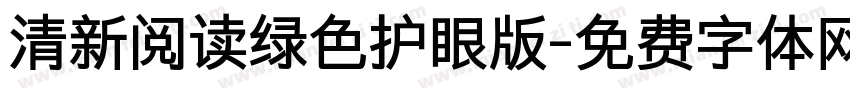 清新阅读绿色护眼版字体转换