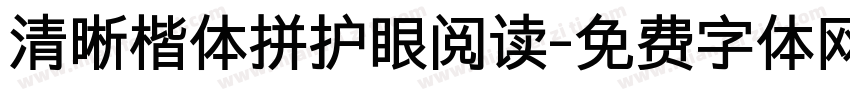 清晰楷体拼护眼阅读字体转换