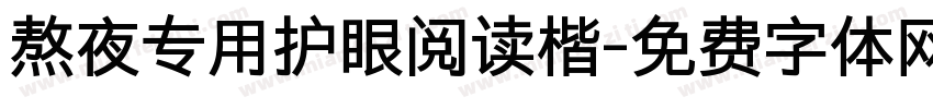 熬夜专用护眼阅读楷字体转换