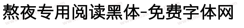 熬夜专用阅读黑体字体转换 熬夜专用阅读黑体字体转换