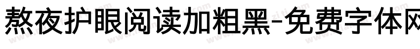 熬夜护眼阅读加粗黑字体转换