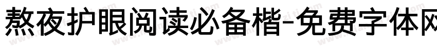 熬夜护眼阅读必备楷字体转换