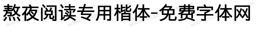 熬夜阅读专用楷体字体转换 熬夜阅读专用楷体字体转换
