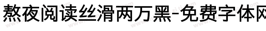 熬夜阅读丝滑两万黑字体转换