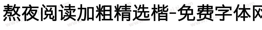 熬夜阅读加粗精选楷字体转换