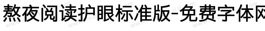 熬夜阅读护眼标准版字体转换 熬夜阅读护眼标准版字体转换