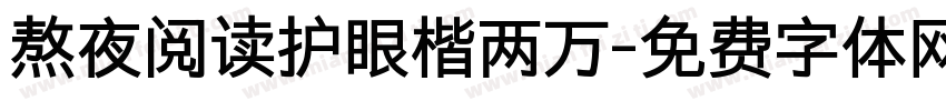 熬夜阅读护眼楷两万字体转换