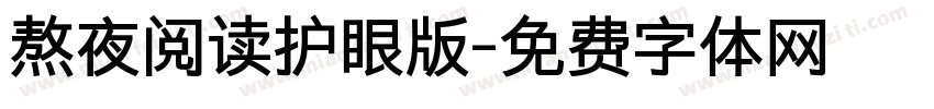 熬夜阅读护眼版字体转换