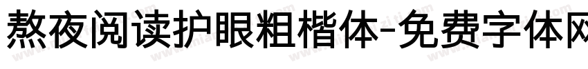熬夜阅读护眼粗楷体字体转换 熬夜阅读护眼粗楷体字体转换