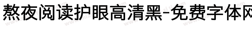 熬夜阅读护眼高清黑字体转换 熬夜阅读护眼高清黑字体转换