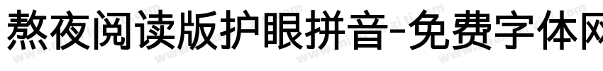 熬夜阅读版护眼拼音字体转换 熬夜阅读版护眼拼音字体转换