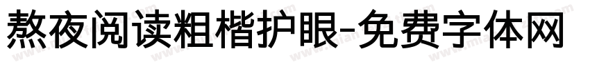熬夜阅读粗楷护眼字体转换