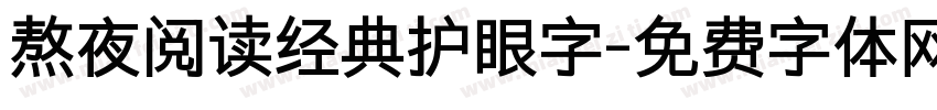 熬夜阅读经典护眼字字体转换 熬夜阅读经典护眼字字体转换