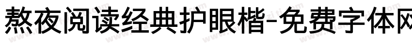 熬夜阅读经典护眼楷字体转换