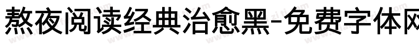 熬夜阅读经典治愈黑字体转换