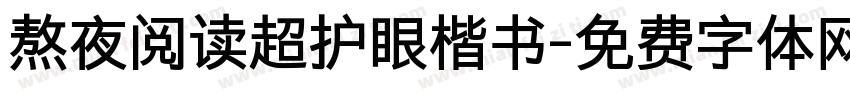 熬夜阅读超护眼楷书字体转换