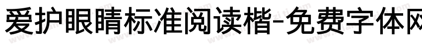 爱护眼睛标准阅读楷字体转换 爱护眼睛标准阅读楷字体转换