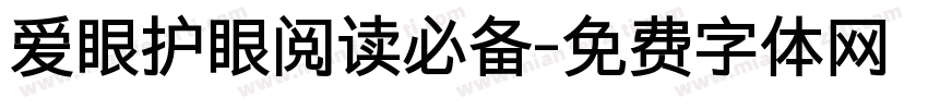 爱眼护眼阅读必备字体转换 爱眼护眼阅读必备字体转换