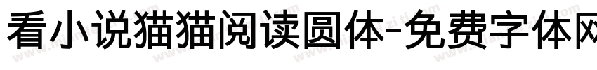 看小说猫猫阅读圆体字体转换