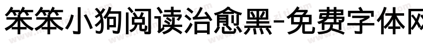 笨笨小狗阅读治愈黑字体转换