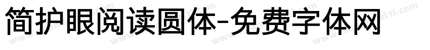 简护眼阅读圆体字体转换 简护眼阅读圆体字体转换