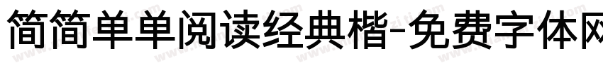 简简单单阅读经典楷字体转换 简简单单阅读经典楷字体转换