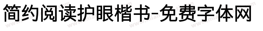简约阅读护眼楷书字体转换