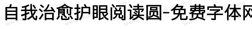自我治愈护眼阅读圆字体转换 自我治愈护眼阅读圆字体转换