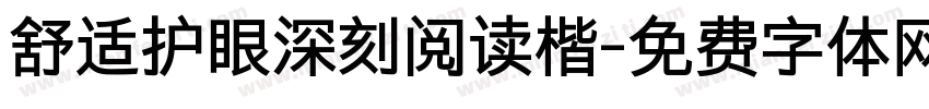 舒适护眼深刻阅读楷字体转换