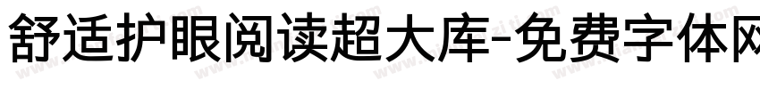 舒适护眼阅读超大库字体转换