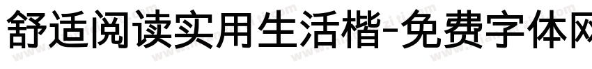 舒适阅读实用生活楷字体转换