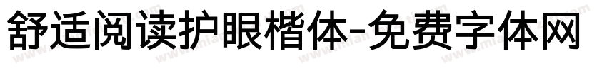 舒适阅读护眼楷体字体转换