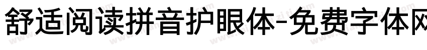 舒适阅读拼音护眼体字体转换