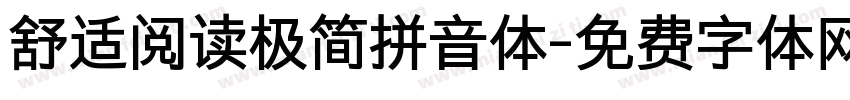 舒适阅读极简拼音体字体转换