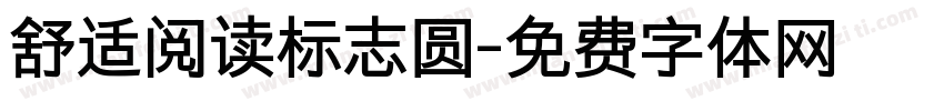 舒适阅读标志圆字体转换