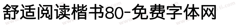舒适阅读楷书80字体转换