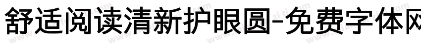 舒适阅读清新护眼圆字体转换