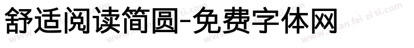 舒适阅读简圆字体转换