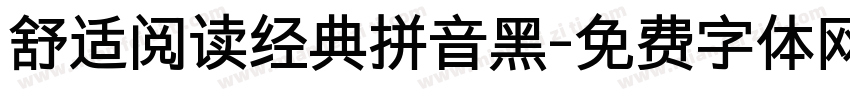 舒适阅读经典拼音黑字体转换