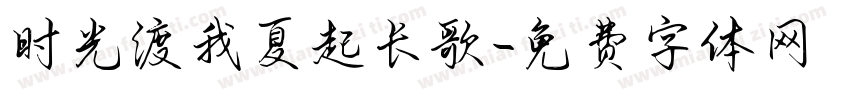 时光渡我夏起长歌字体转换