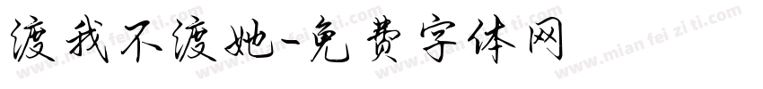 渡我不渡她字体转换 渡我不渡她字体转换