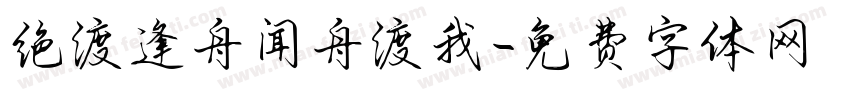 绝渡逢舟闻舟渡我字体转换